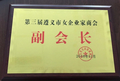 第二屆遵義市女企業家商會副會長(cháng)