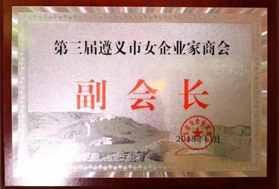 第三屆遵義市女企業家商會副會長(cháng)